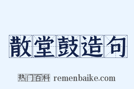 散堂鼓造句是什么意思的图片